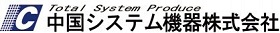 中国システム機器 株式会社